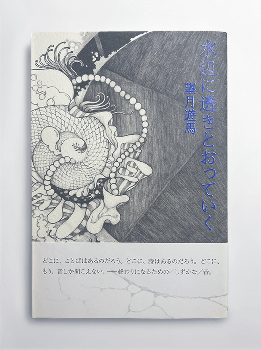 水辺に透きとおっていく