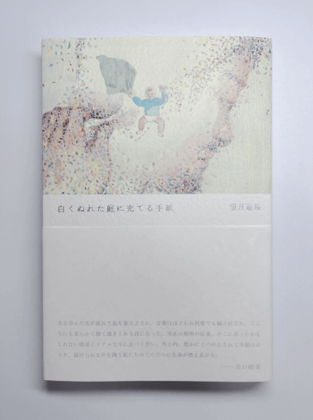 白くぬれた庭に充てる手紙