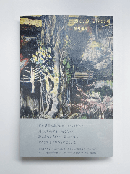 燃える庭、こわばる川